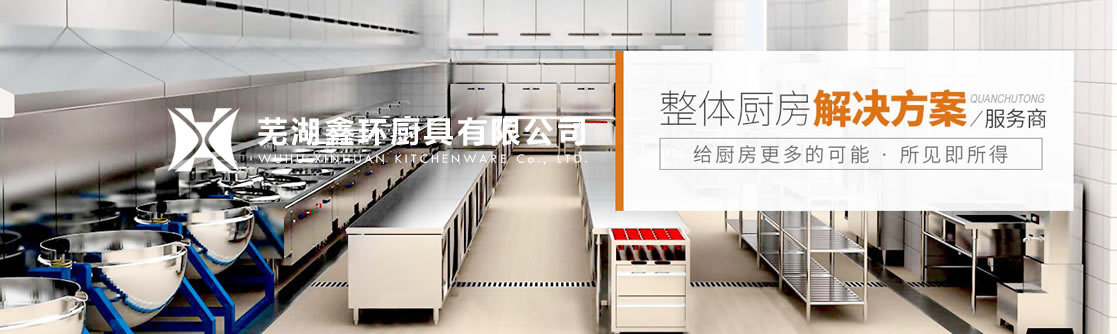 蕪湖廚房設備