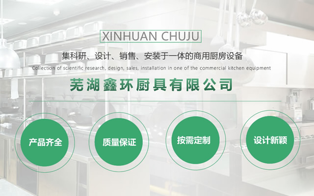 蕪湖鑫環(huán)廚具有限公司的服務支持
