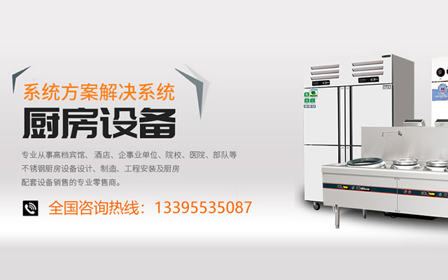 蕪湖哪里有做不銹鋼廚房設備的廠家？